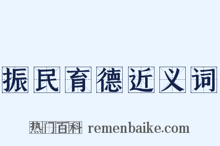 振民育德近义词是什么意思的图片